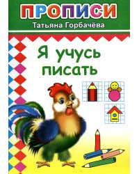 Прописи. Я учусь писать