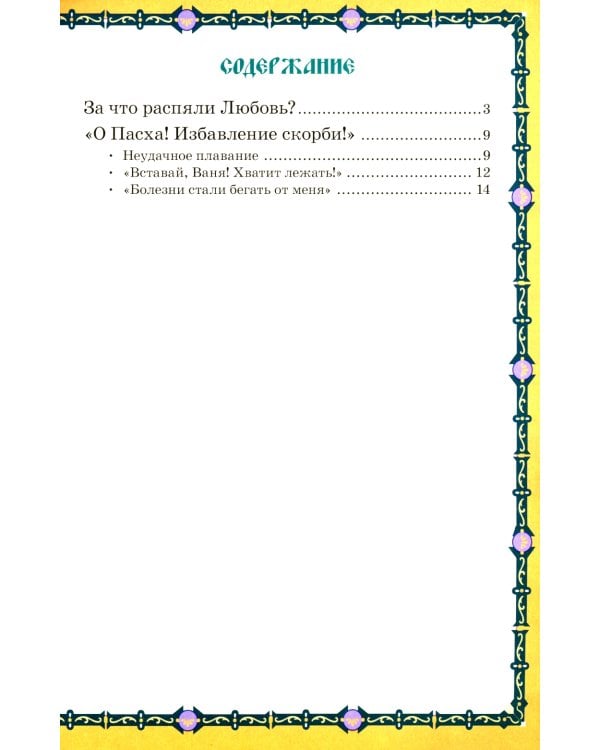 За что распяли Любовь? Пасхальные рассказы