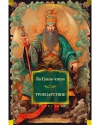 Троецарствие: роман