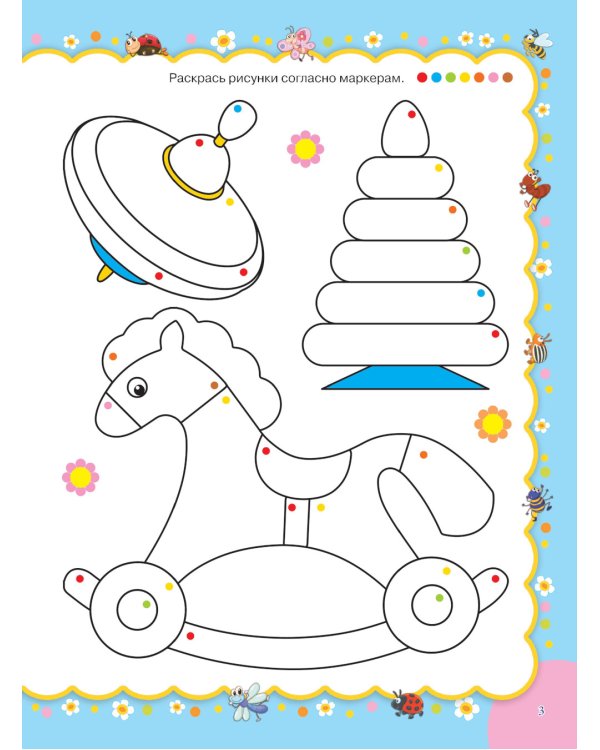 Веселая раскраска для малышей: готовим пальчики к письму