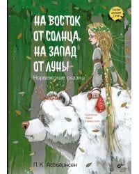 На восток от солнца, на запад от луны. Норвежские сказки