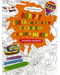 Вокруг света вместе с котом Гусариком и собакой Мелли. Творческая раскраска с наклейками
