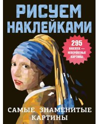 Самые знаменитые картины