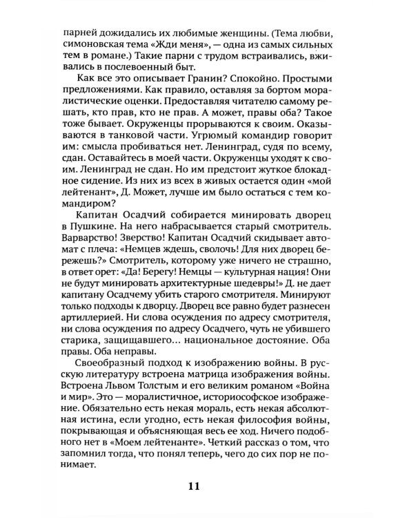 Мой лейтенант: роман