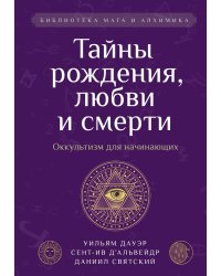 Тайны рождения, любви и смерти. Оккультизм для начинающих