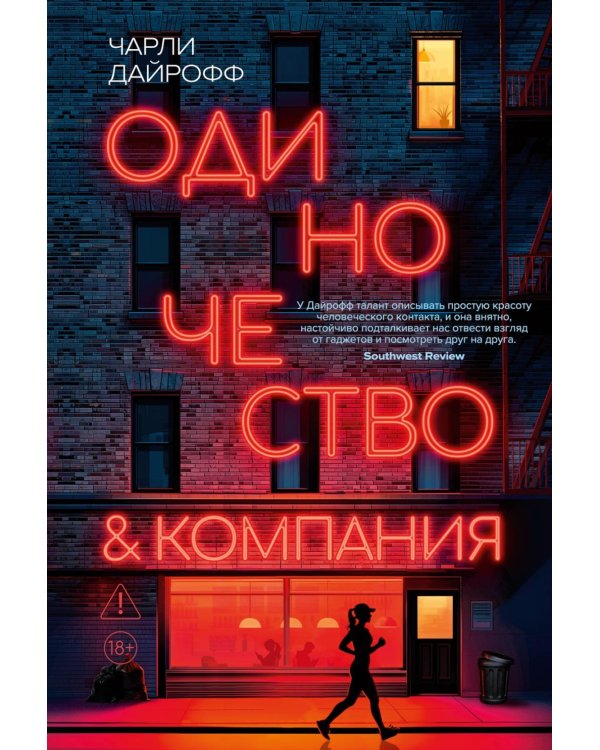 Одиночество и компания