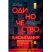 Одиночество и компания