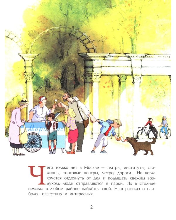 Парки Москвы. Вып. 248. 2-е изд
