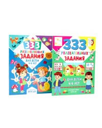 333 увлекательных, развивающих задания для детей 4-6 лет (комплект из 2-х книг)