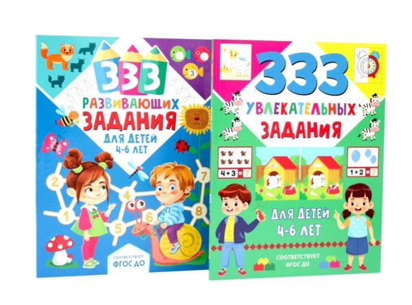 Обложка книги «333 увлекательных, развивающих задания для детей 4-6 лет (комплект из 2-х книг)» — Лунькова Наталия Геннадиевна;Медведева Светлана Александровна;Цыбулина Татьяна Николаевна, ISBN 9785885404839