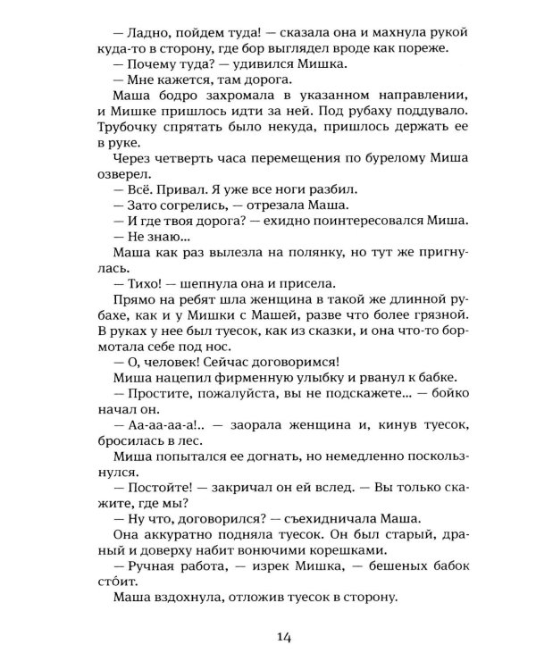 Москвест: роман-сказка