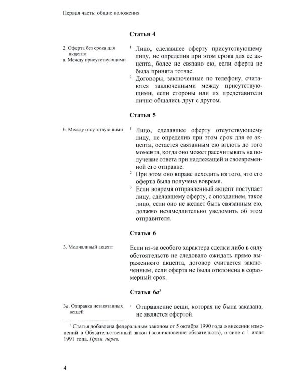Швейцарский обязательственный закон. ФЗ о дополнении Швейцарского ГК (Ч. 5: Обязательственный закон) по состоянию на 01.01.24. 2-е изд