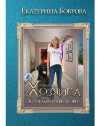 Жила была хозяйка, или Дорогами иных миров