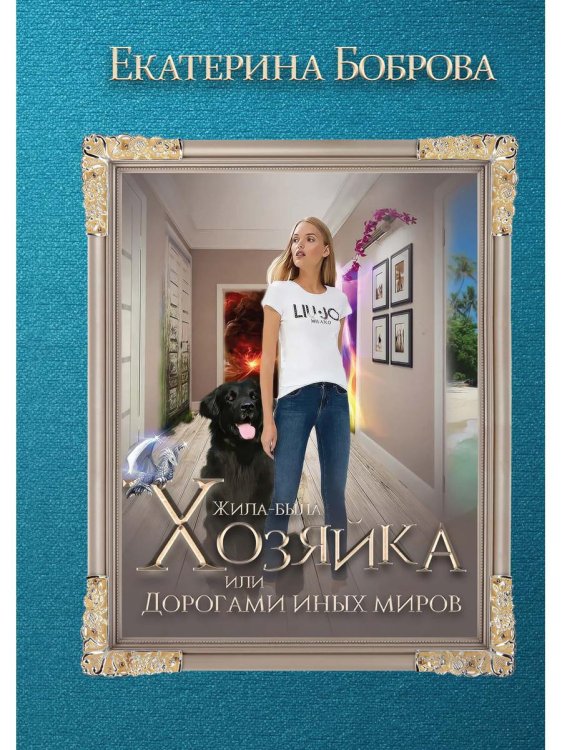 Жила была хозяйка, или Дорогами иных миров