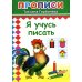 Прописи. Я учусь писать