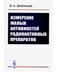 Измерение малых активностей радиоактивных препаратов. 2-е изд., стер
