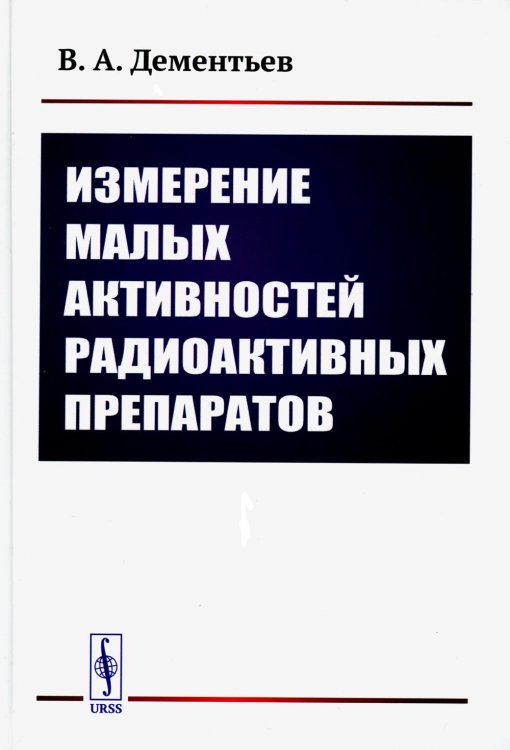 Измерение малых активностей радиоактивных препаратов. 2-е изд., стер