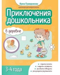 Приключения дошкольника. В деревне: 3-4 года