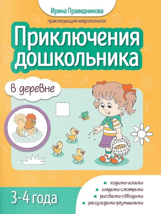 Приключения дошкольника. В деревне: 3-4 года