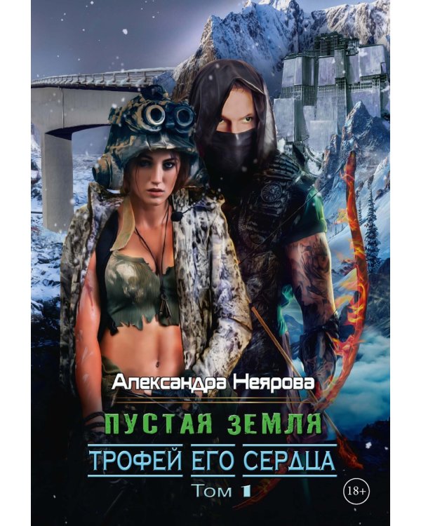 Пустая Земля. Трофей его сердца. Т. 1