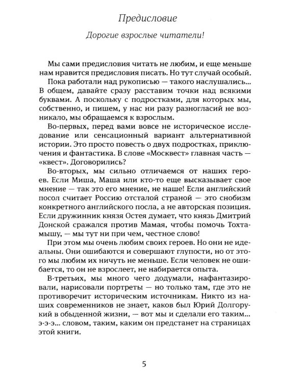 Москвест: роман-сказка