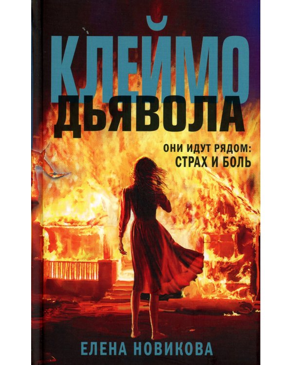 Клеймо дьявола
