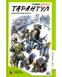 Тарантул: приключенческая повесть