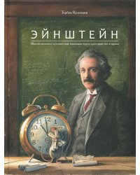 Эйнштейн. Фантастическое путешествие мышонка через пространство и время