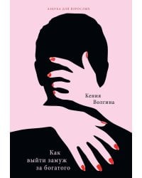 Как выйти замуж за богатого