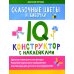 Сказочные цветы и бабочки: IQ-конструктор с наклейками