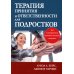 Терапия принятия и ответственности для подростков Терапия принятия и ответственности для подростков