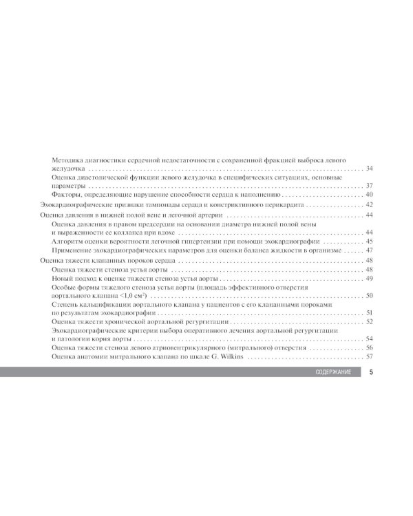 Справочник по эхокардиографии: Учебное пособие. 2-е изд., перераб. и доп