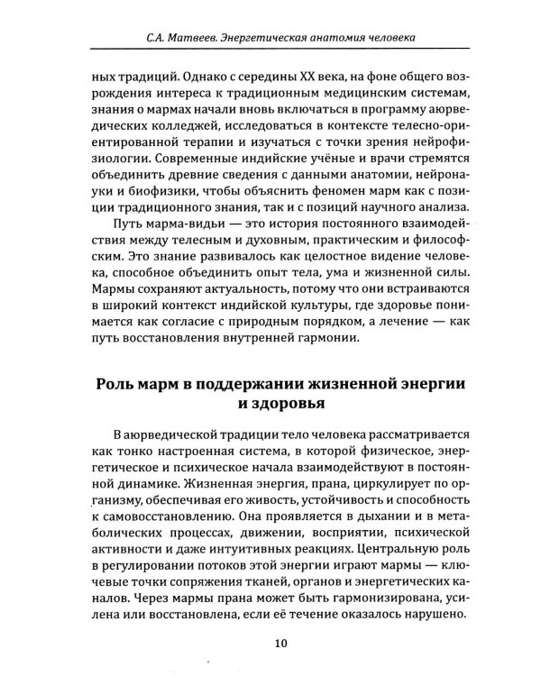 Энергетическая анатомия человека. Древние знания о 108 энерготочках