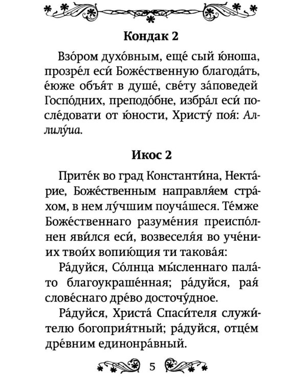 Акафист святителю Нектарию Пентапольскому, Эгинскому чудотворцу