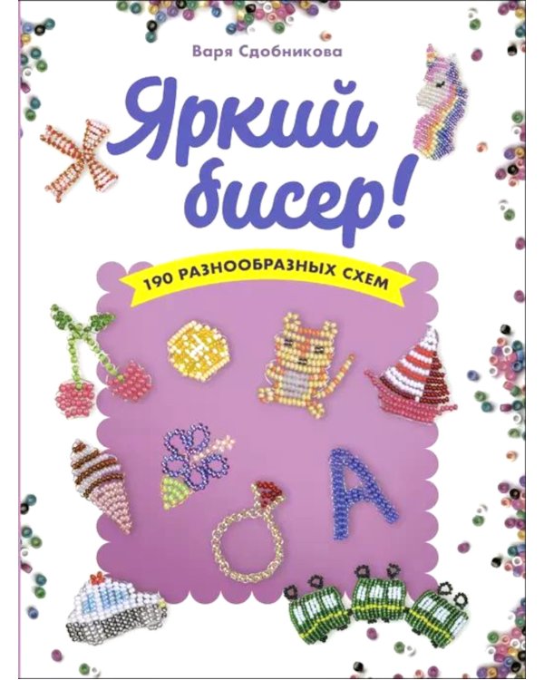 Яркий бисер: 190 разнообразных схем