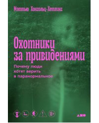 Охотники за привидениями: Почему люди хотят верить в паранормальное