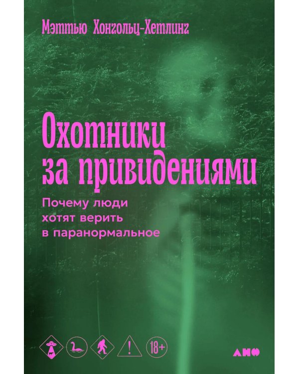 Охотники за привидениями: Почему люди хотят верить в паранормальное