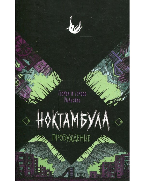 Пробуждение: роман