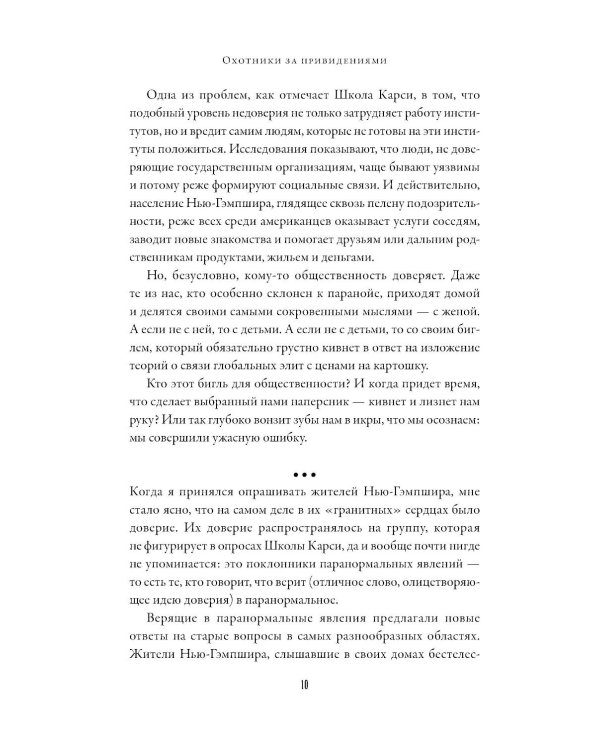 Охотники за привидениями: Почему люди хотят верить в паранормальное
