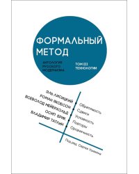 Формальный метод. Антология русского модернизма. Том 3. Технологии