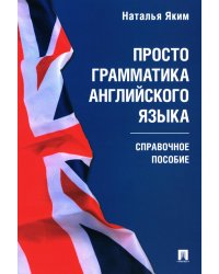 Просто грамматика английского языка. Справочное пособие