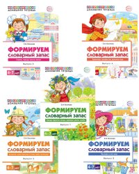 Комплект. Формируем словарный запас. 4-7 лет (в 5 кн.)