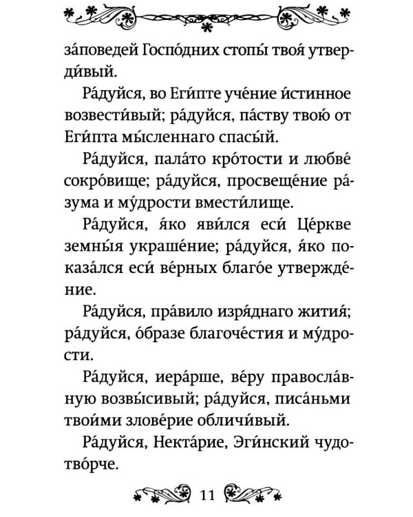Акафист святителю Нектарию Пентапольскому, Эгинскому чудотворцу