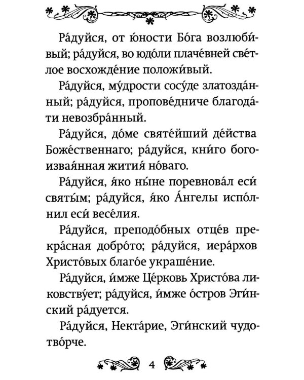 Акафист святителю Нектарию Пентапольскому, Эгинскому чудотворцу