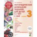 Логопедические домашние задания для детей 5-7 лет с ОНР. Альбом 3 Логопедические домашние задания для детей 5-7 лет с ОНР. Альбом 3