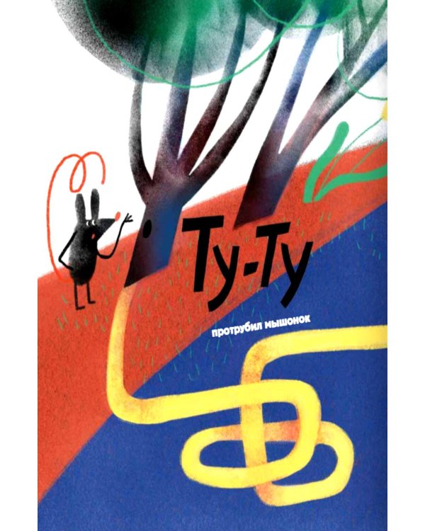 Дополнительное изображение книги «НИИ МЯУ: Необыкновенный институт изучения многозвериных языков... ушей и хвостов»