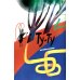 Дополнительное изображение книги «НИИ МЯУ: Необыкновенный институт изучения многозвериных языков... ушей и хвостов»