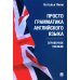 Просто грамматика английского языка. Справочное пособие