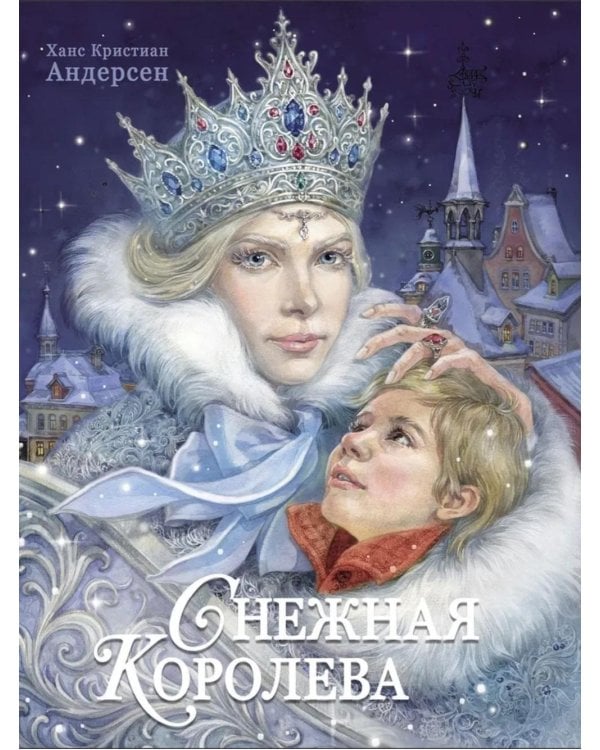 Снежная королева: сказка