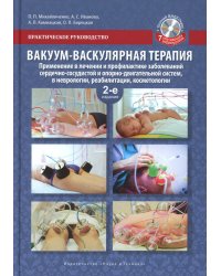 Вакуум-васкулярная терапия. Применен. в леч. и профилак. заболев. сердеч.-сосуд. и опорно-двигат. систем, в неврологии, реабил. и космет. 2-е изд +CD